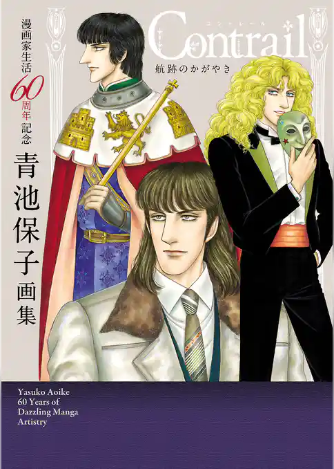 漫画家生活60周年記念青池保子画集　Contrail航跡のかがやき