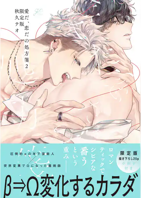 愛だ、恋だの処方箋