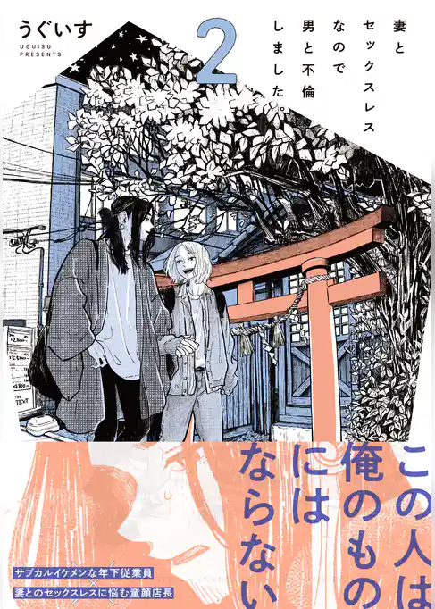 妻とセックスレスなので男と不倫しました。