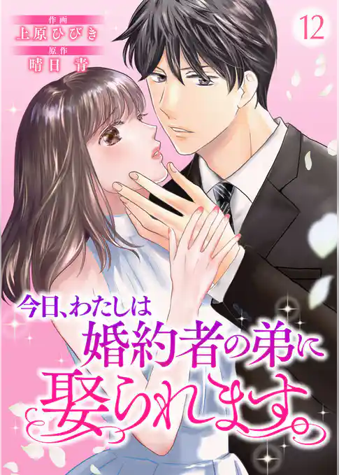 今日、わたしは婚約者の弟に娶られます。