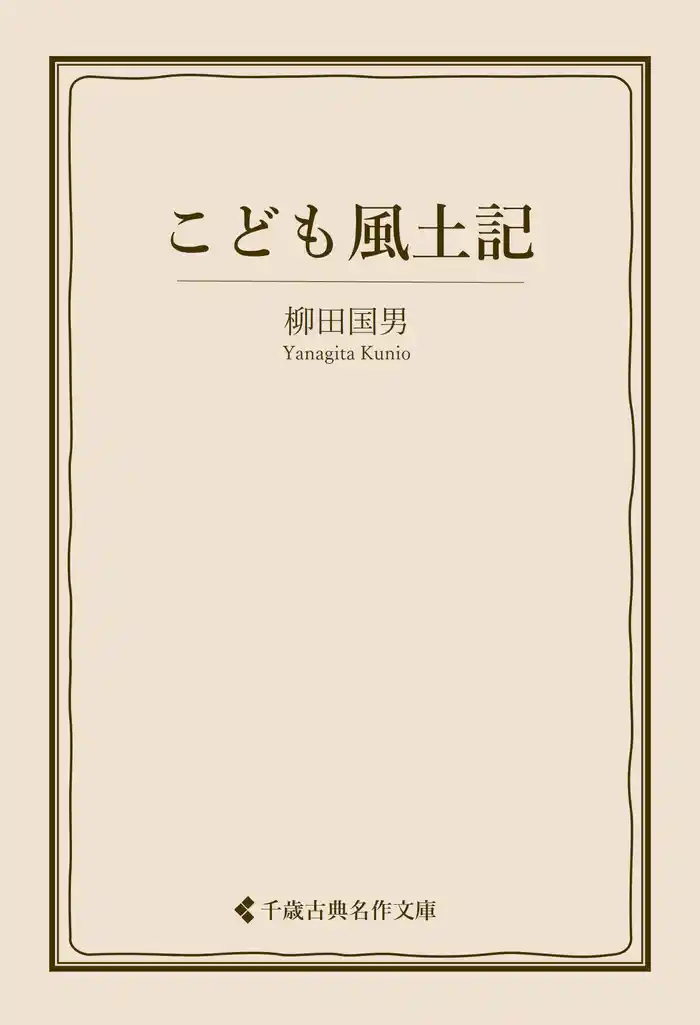 こども風土記