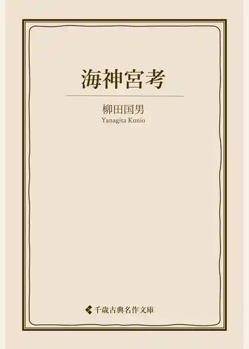 海神宮考
