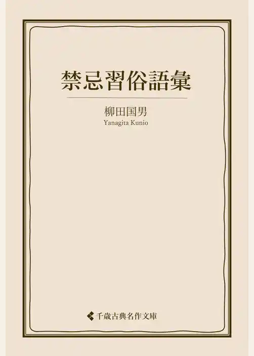 禁忌習俗語彙