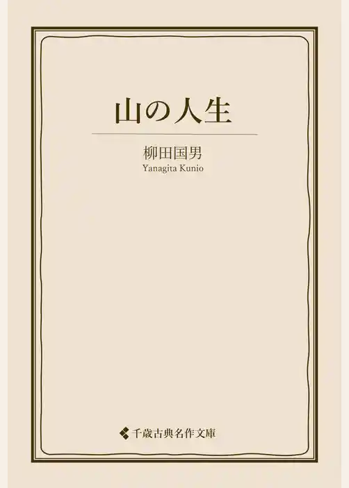 山の人生