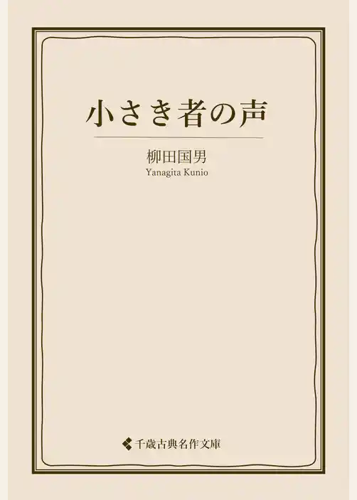 小さき者の声