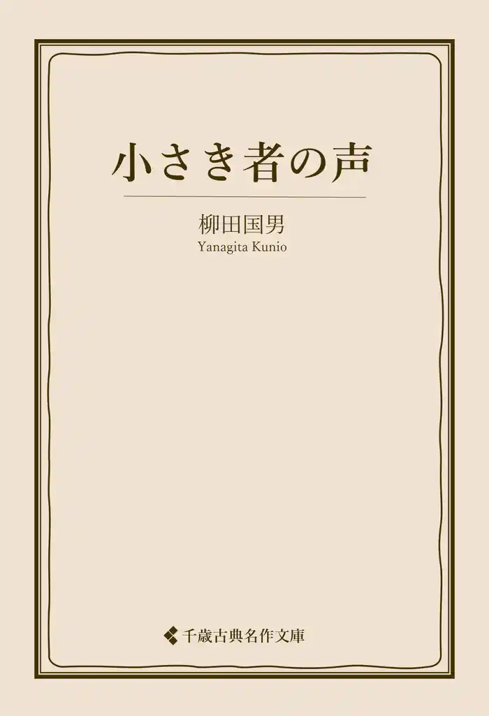 小さき者の声