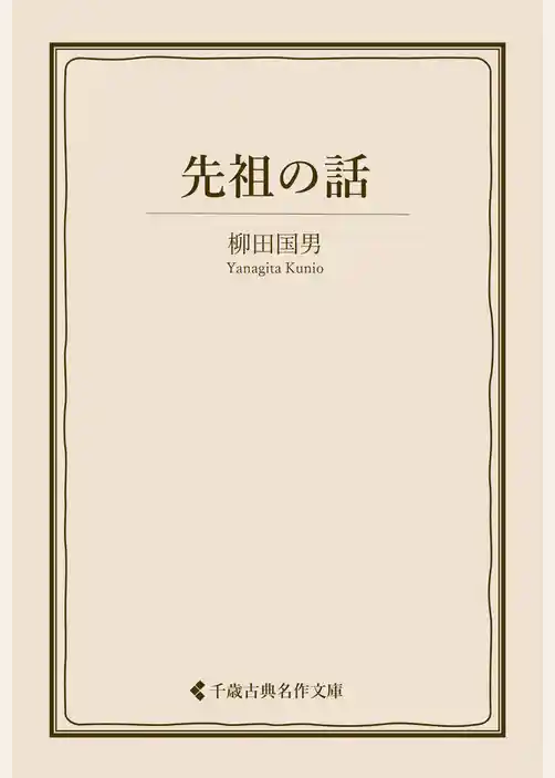 先祖の話