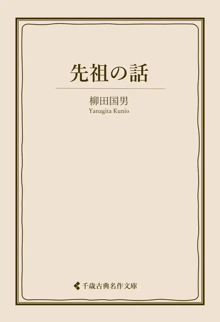 先祖の話
