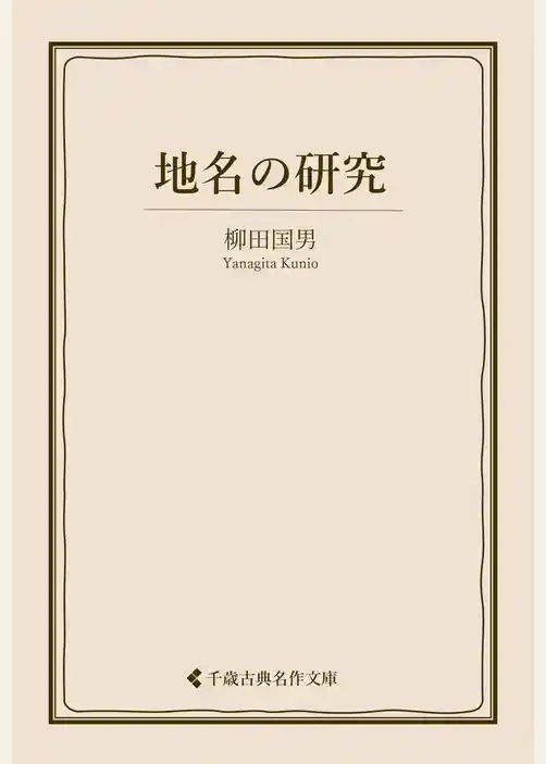地名の研究