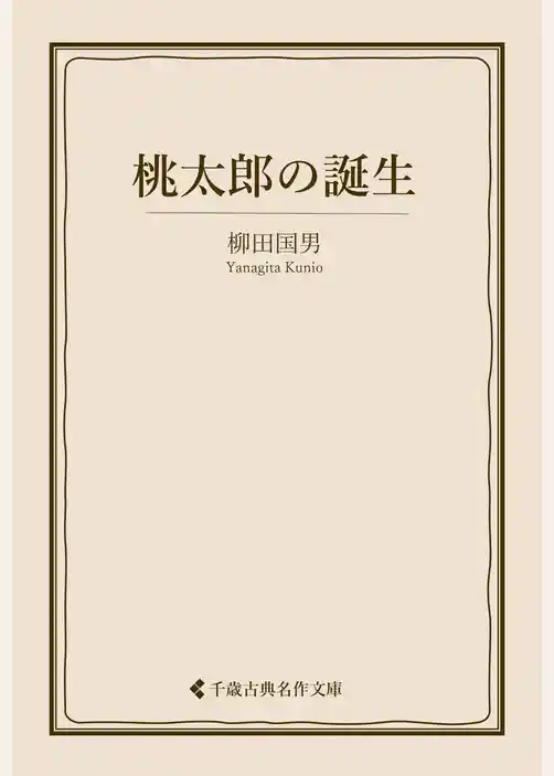 桃太郎の誕生