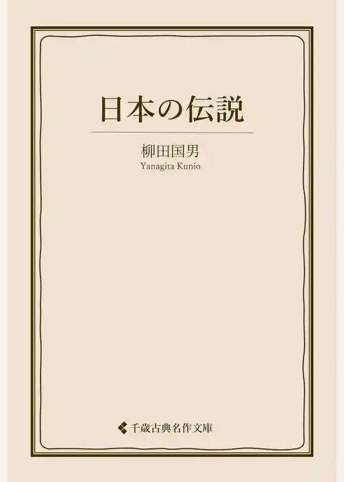 日本の伝説