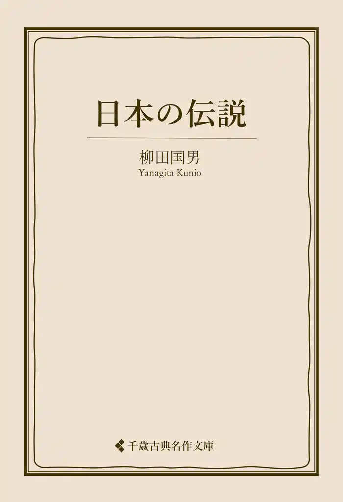 日本の伝説