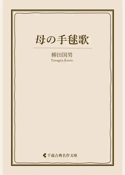 母の手毬歌