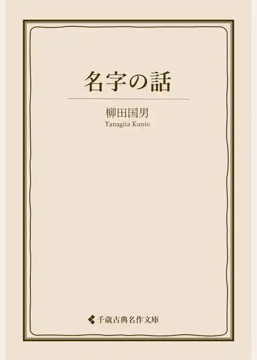 名字の話