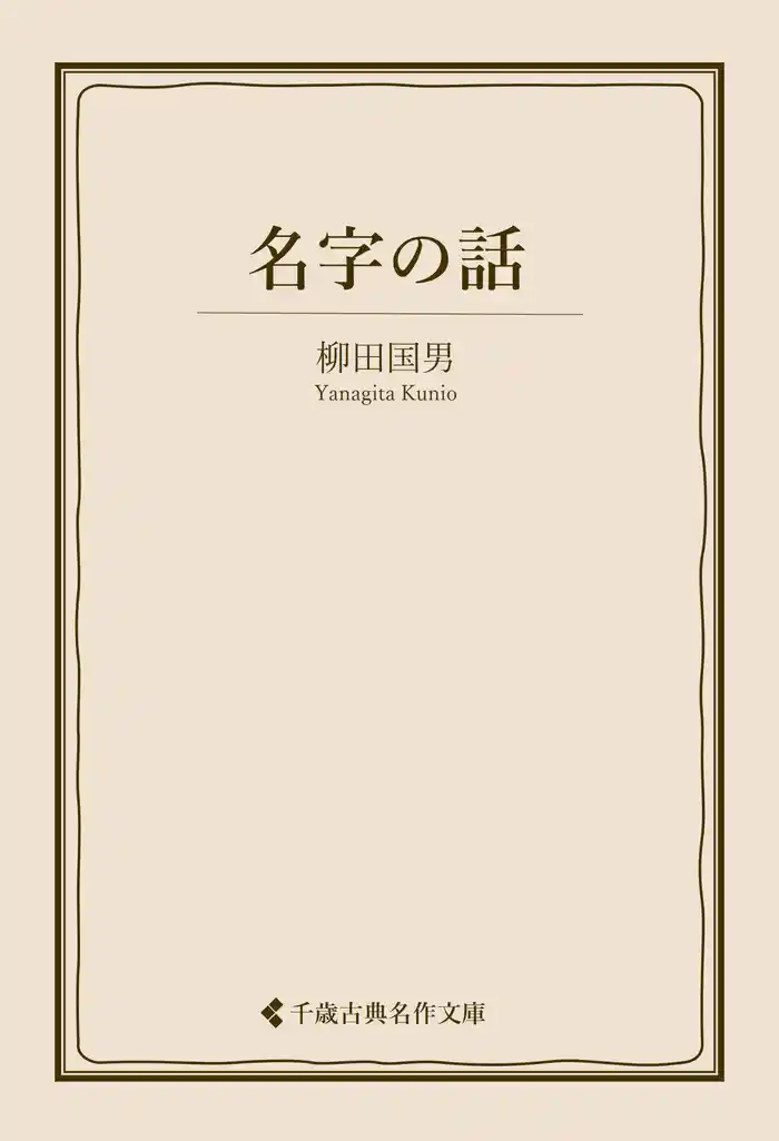 名字の話