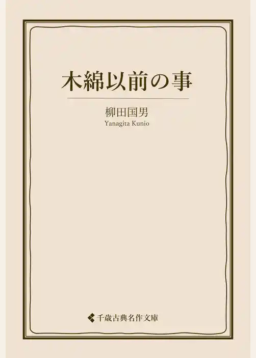 木綿以前の事