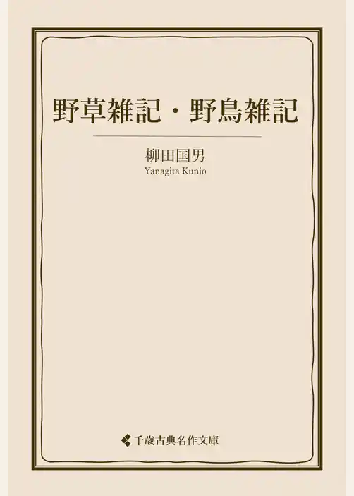 野草雑記・野鳥雑記