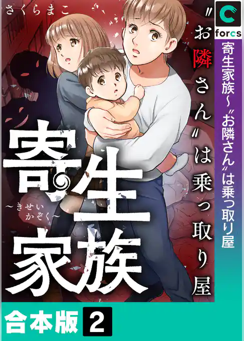 【合本版】寄生家族～“お隣さん”は乗っ取り屋