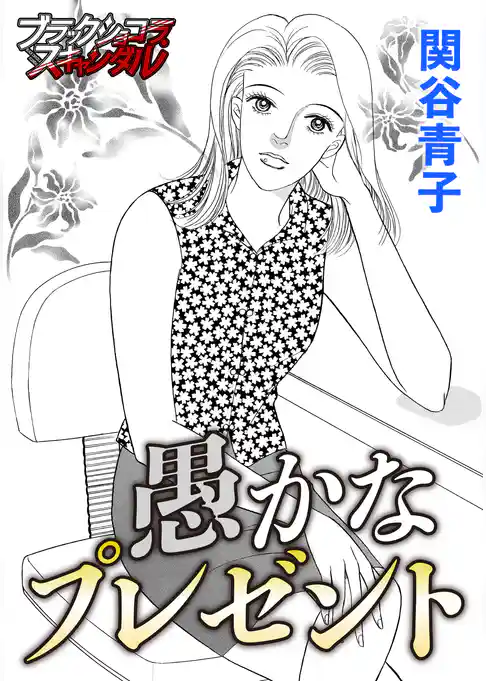 愚かなプレゼント