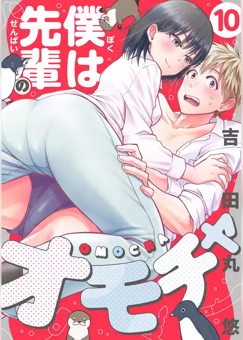 僕は先輩のオモチャ