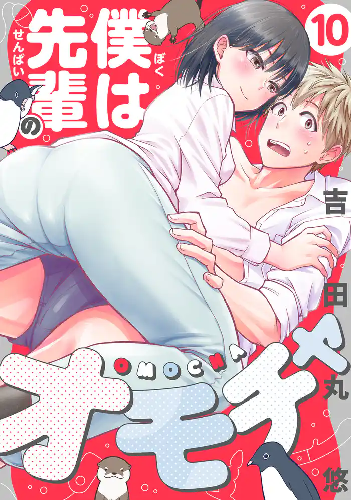 僕は先輩のオモチャ(10)