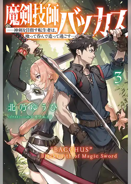 魔剣技師バッカス～神剣を目指す転生者は、喰って呑んで造って過ごす～