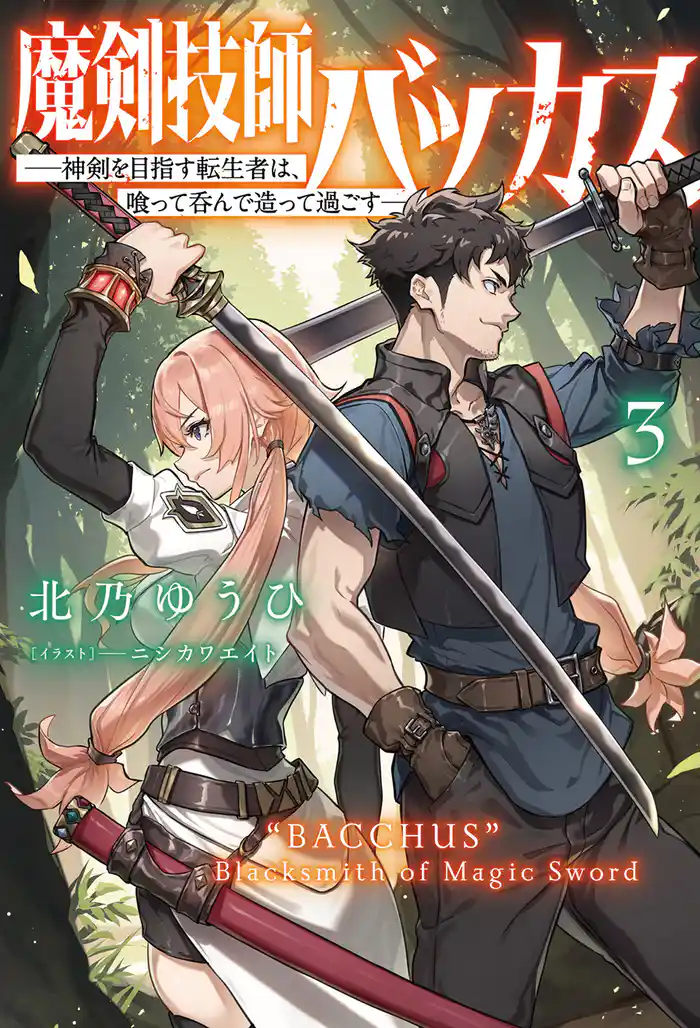 魔剣技師バッカス～神剣を目指す転生者は、喰って呑んで造って過ごす～（サーガフォレスト）３