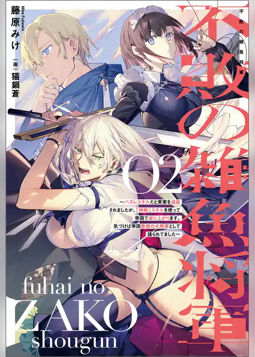 不敗の雑魚将軍～ハズレスキルだと実家を追放されましたが、「神解」スキルを使って帝国で成り上がります。気づけば帝国最強の大将軍として語られてました～