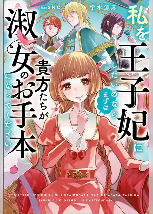 私を王子妃にしたいのならまずは貴方たちが淑女のお手本になってください