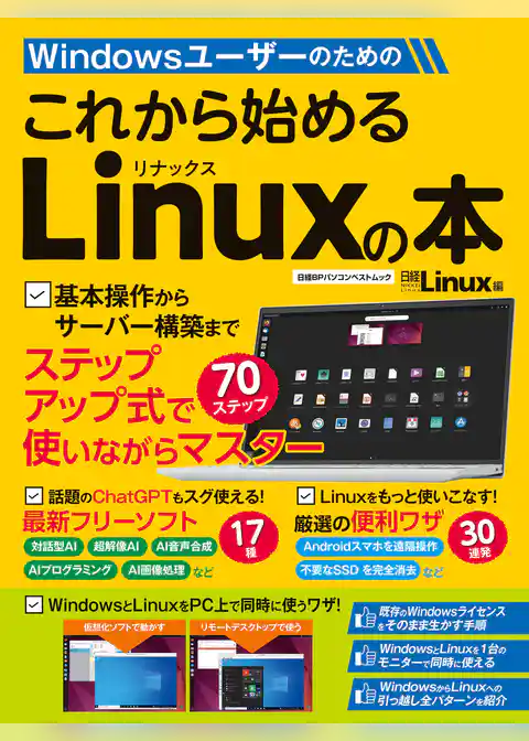 Windowsユーザーのための これから始めるLinuxの本