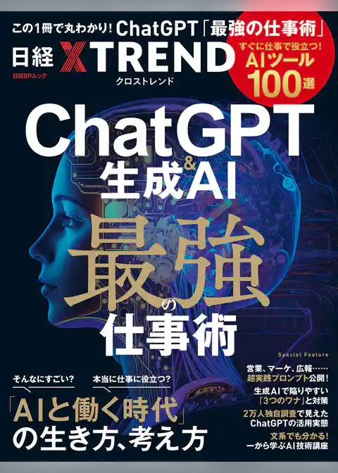 ChatGPT＆生成AI 最強の仕事術　すぐに仕事で役立つ！ AIツール100選