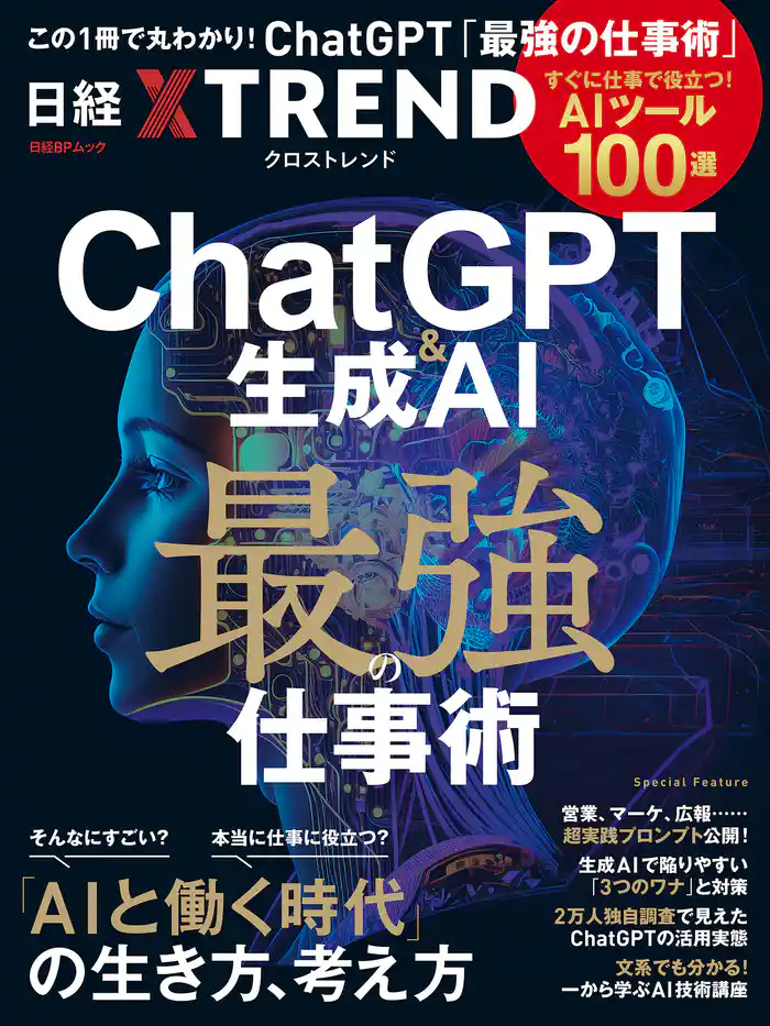 ChatGPT&生成AI 最強の仕事術 すぐに仕事で役立つ! AIツール100選