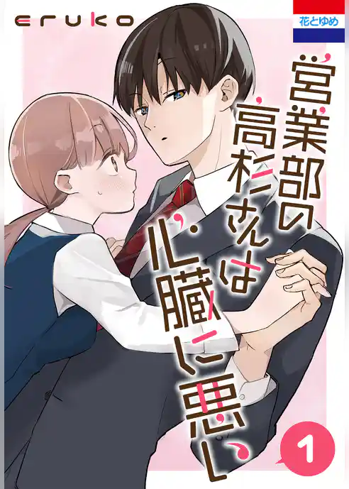 営業部の高杉さんは心臓に悪い 1巻