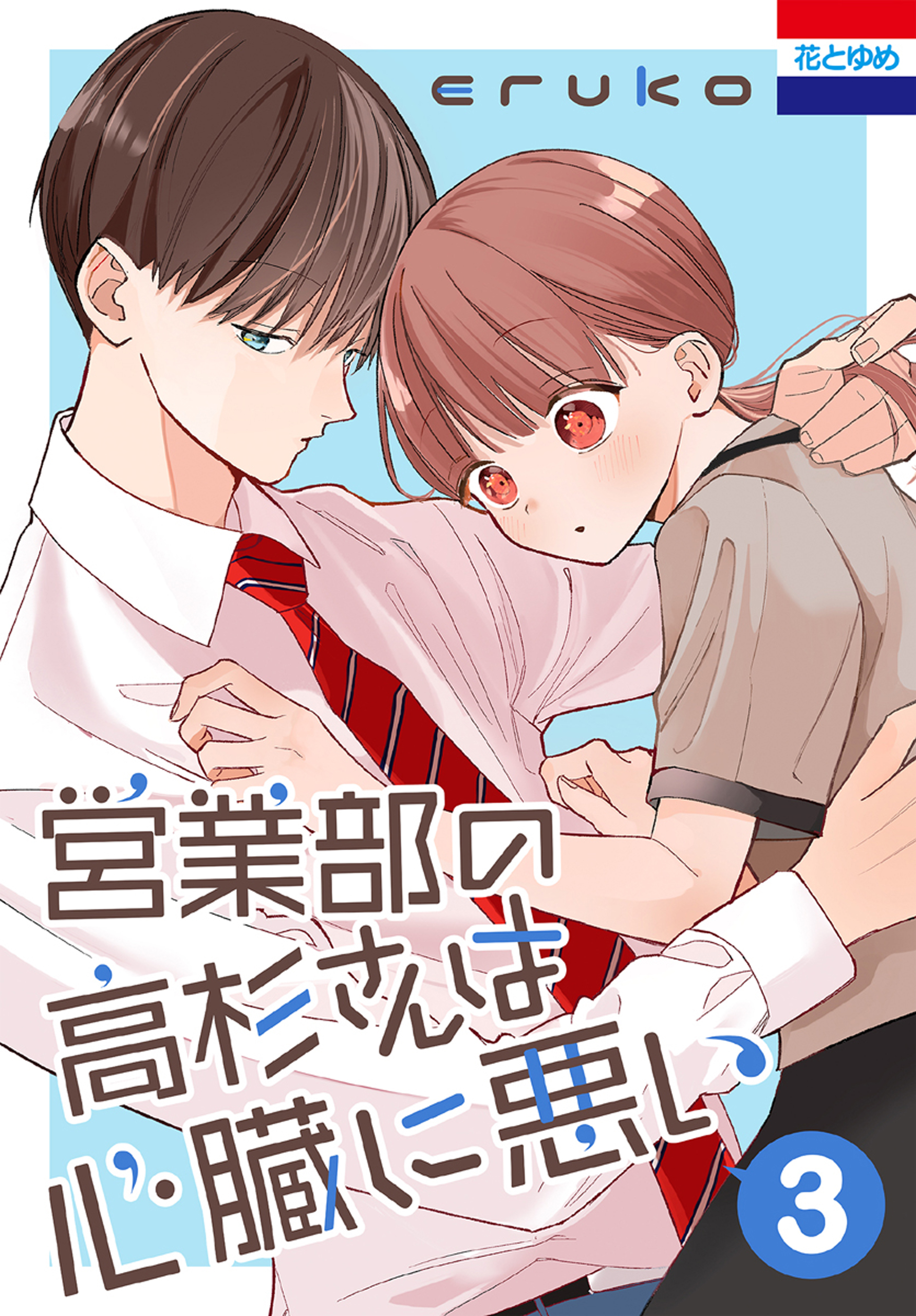 営業部の高杉さんは心臓に悪い 2 (花とゆめコミックス) | eruko