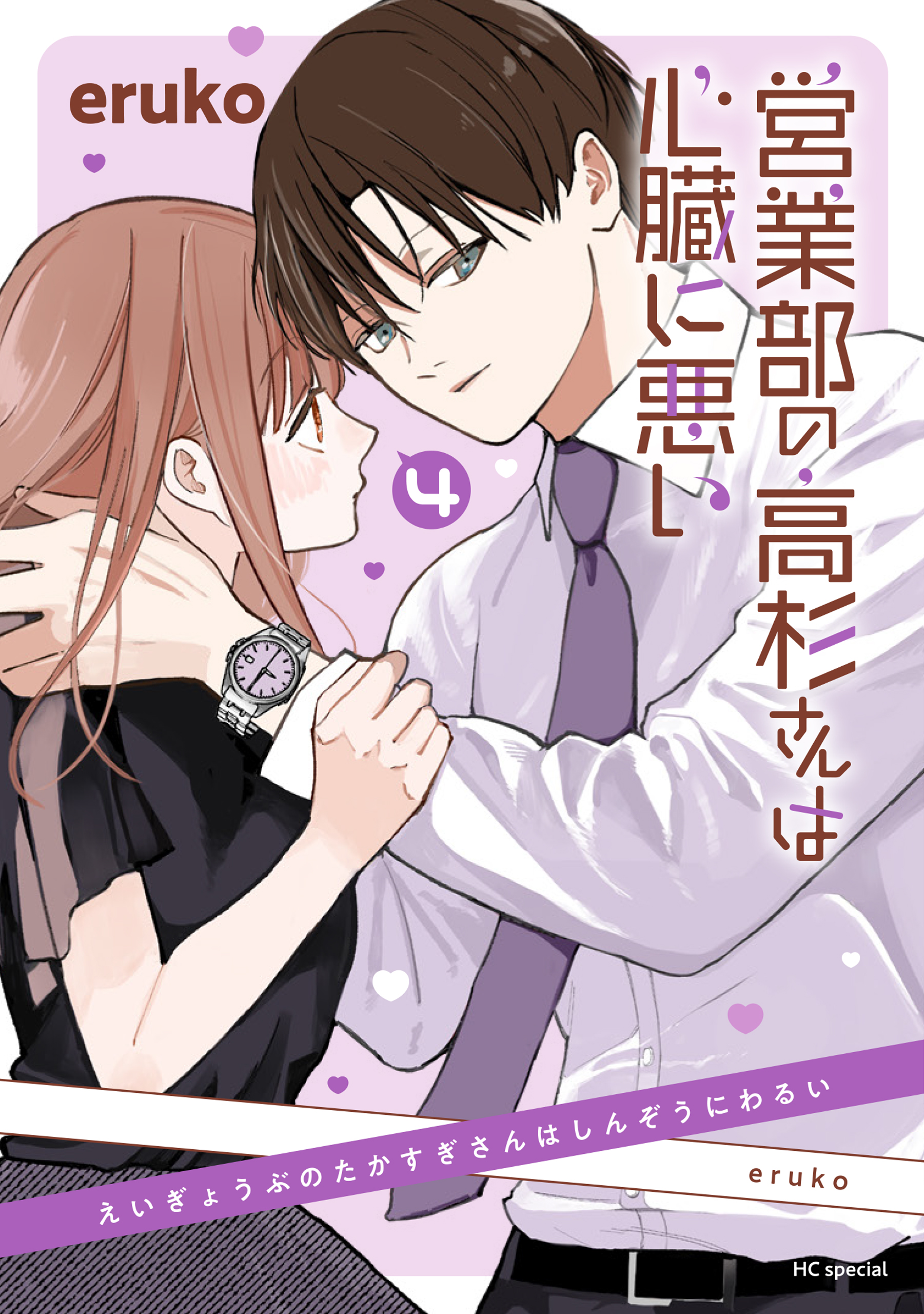 商談中　営業部の高杉さんは心臓に悪い 1-4巻 eruco 極美品！一読のみ 営業部の高杉さんは心臓に悪い(マンガ) - 電子書籍 | U-NEXT 初回600円