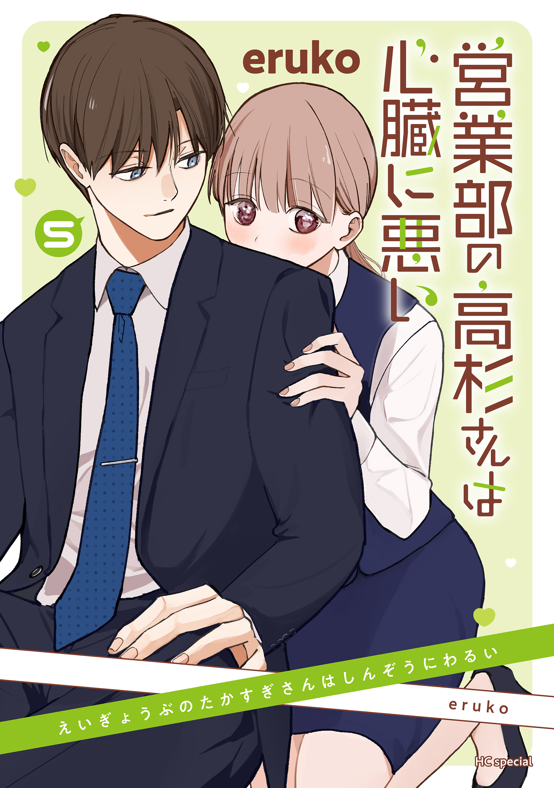 営業部の高杉さんは心臓に悪い(マンガ) - 電子書籍 | U-NEXT 初回600円