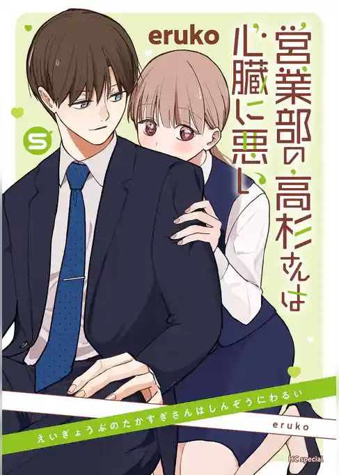 営業部の高杉さんは心臓に悪い