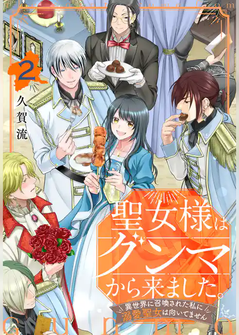 聖女様はグンマから来ました。～異世界に召喚された私に溺愛聖女は向いてません～