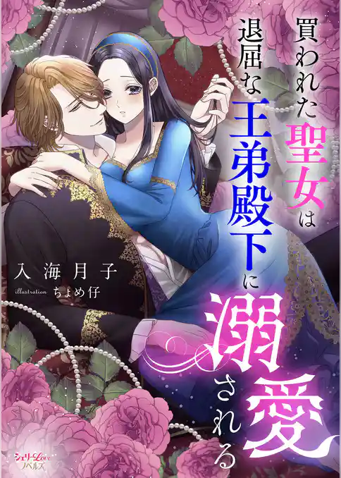 買われた聖女は退屈な王弟殿下に溺愛される