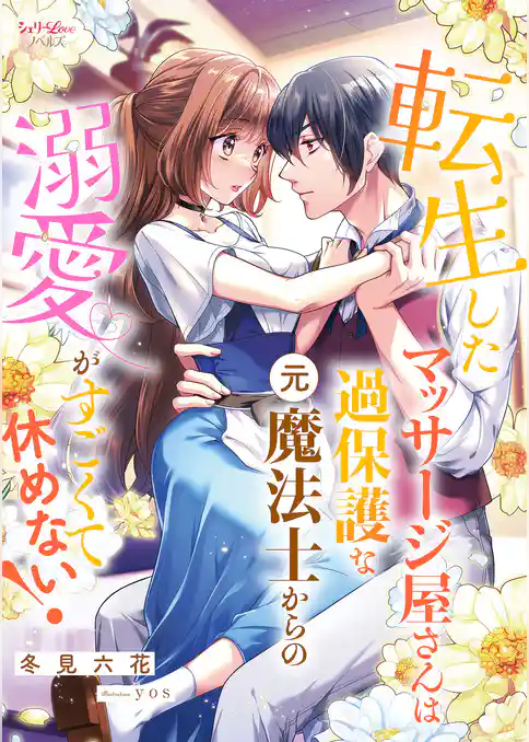 転生したマッサージ屋さんは過保護な元魔法士からの溺愛がすごくて休めない！