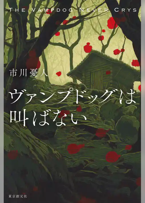 ヴァンプドッグは叫ばない