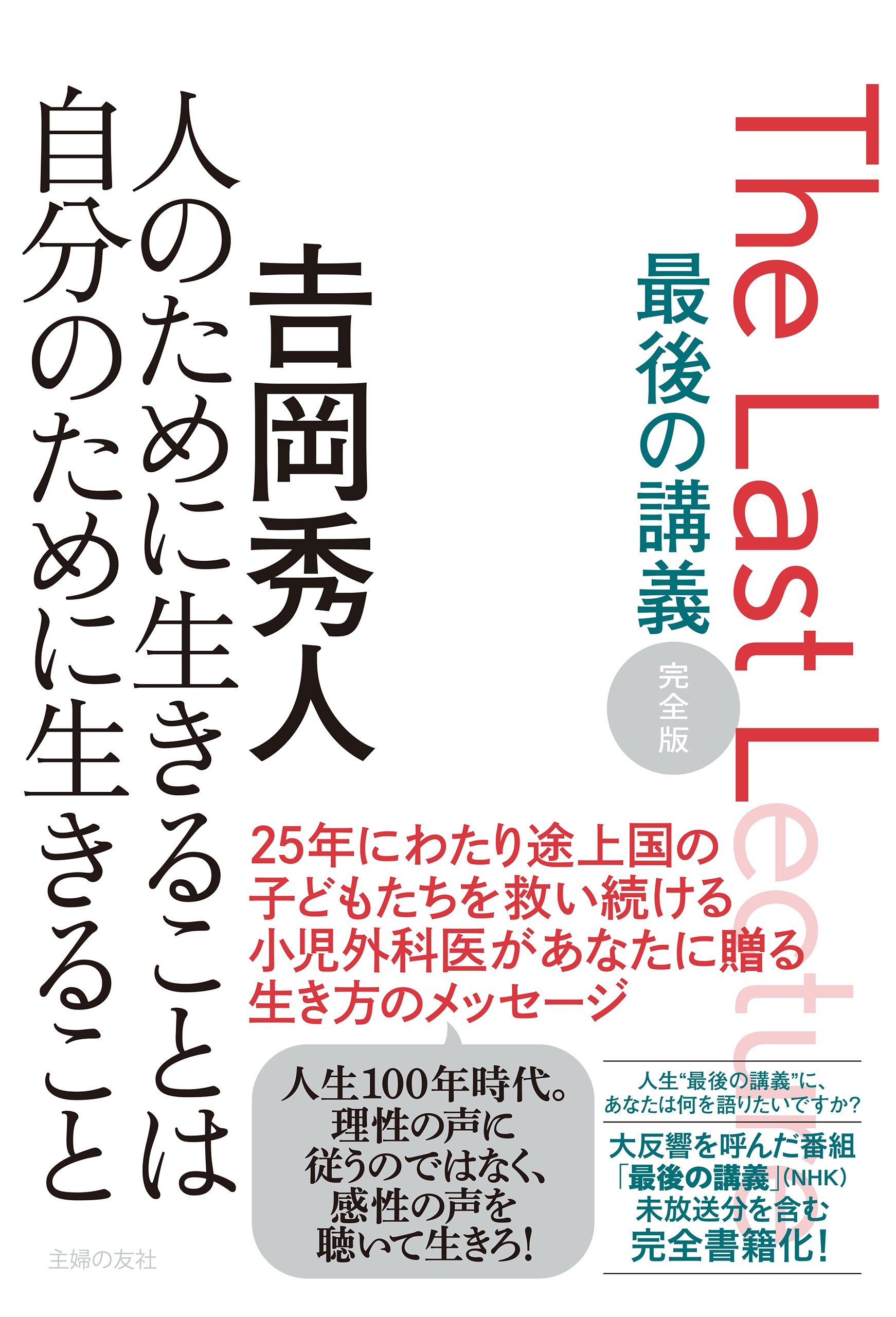 最後の講義　完全版　𠮷岡秀人　人のために生きることは自分のために生きること