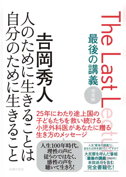 最後の講義　完全版　𠮷岡秀人　人のために生きることは自分のために生きること
