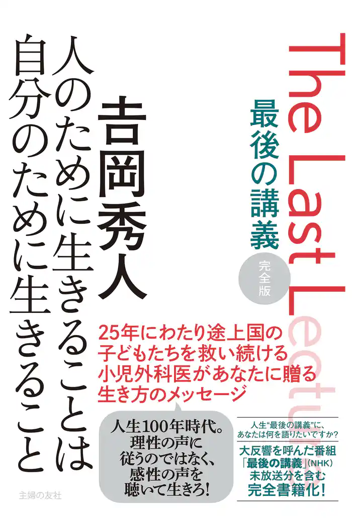 最後の講義 完全版 𠮷岡秀人 人のために生きることは自分のために生きること