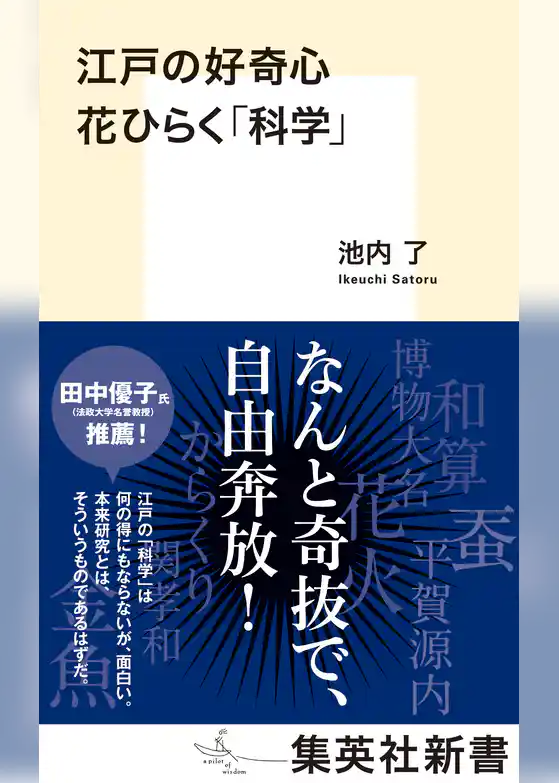江戸の好奇心　花ひらく「科学」