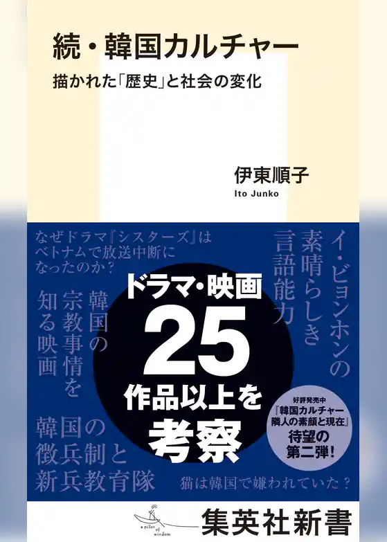 続・韓国カルチャー　描かれた「歴史」と社会の変化