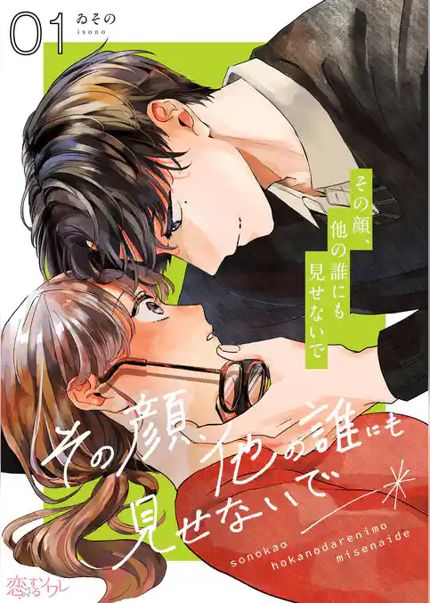 その顔、他の誰にも見せないで 1