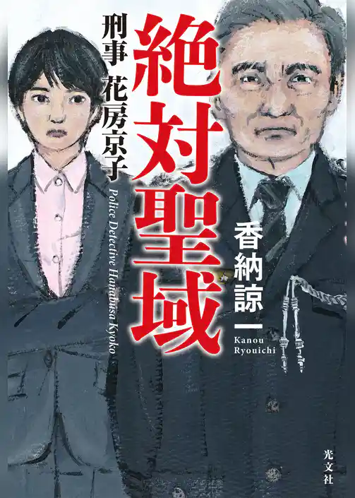 絶対聖域　刑事花房京子