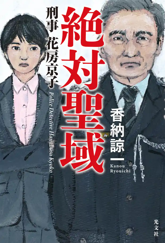 絶対聖域 刑事花房京子