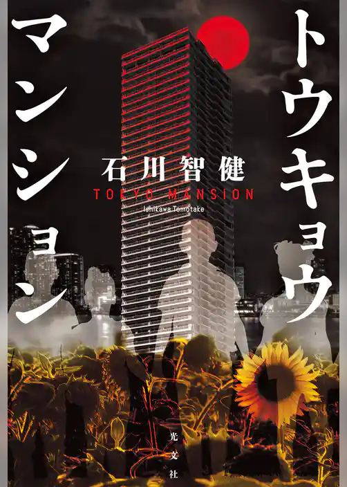 トウキョウマンション